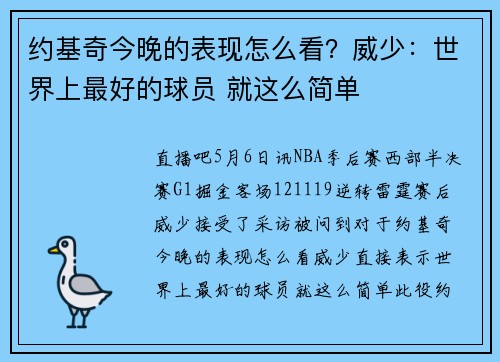 约基奇今晚的表现怎么看？威少：世界上最好的球员 就这么简单