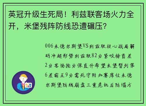 英冠升级生死局！利兹联客场火力全开，米堡残阵防线恐遭碾压？