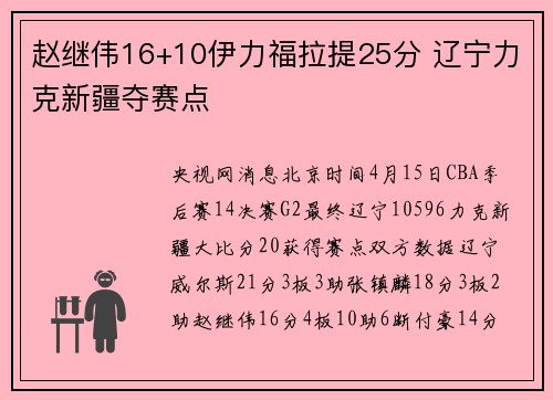 赵继伟16+10伊力福拉提25分 辽宁力克新疆夺赛点