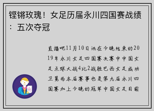 铿锵玫瑰！女足历届永川四国赛战绩：五次夺冠