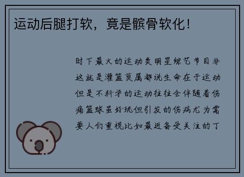 运动后腿打软，竟是髌骨软化！