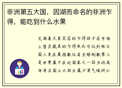 非洲第五大国，因湖而命名的非洲乍得，能吃到什么水果
