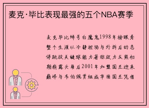 麦克·毕比表现最强的五个NBA赛季