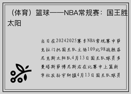 （体育）篮球——NBA常规赛：国王胜太阳