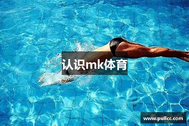 认识mk体育